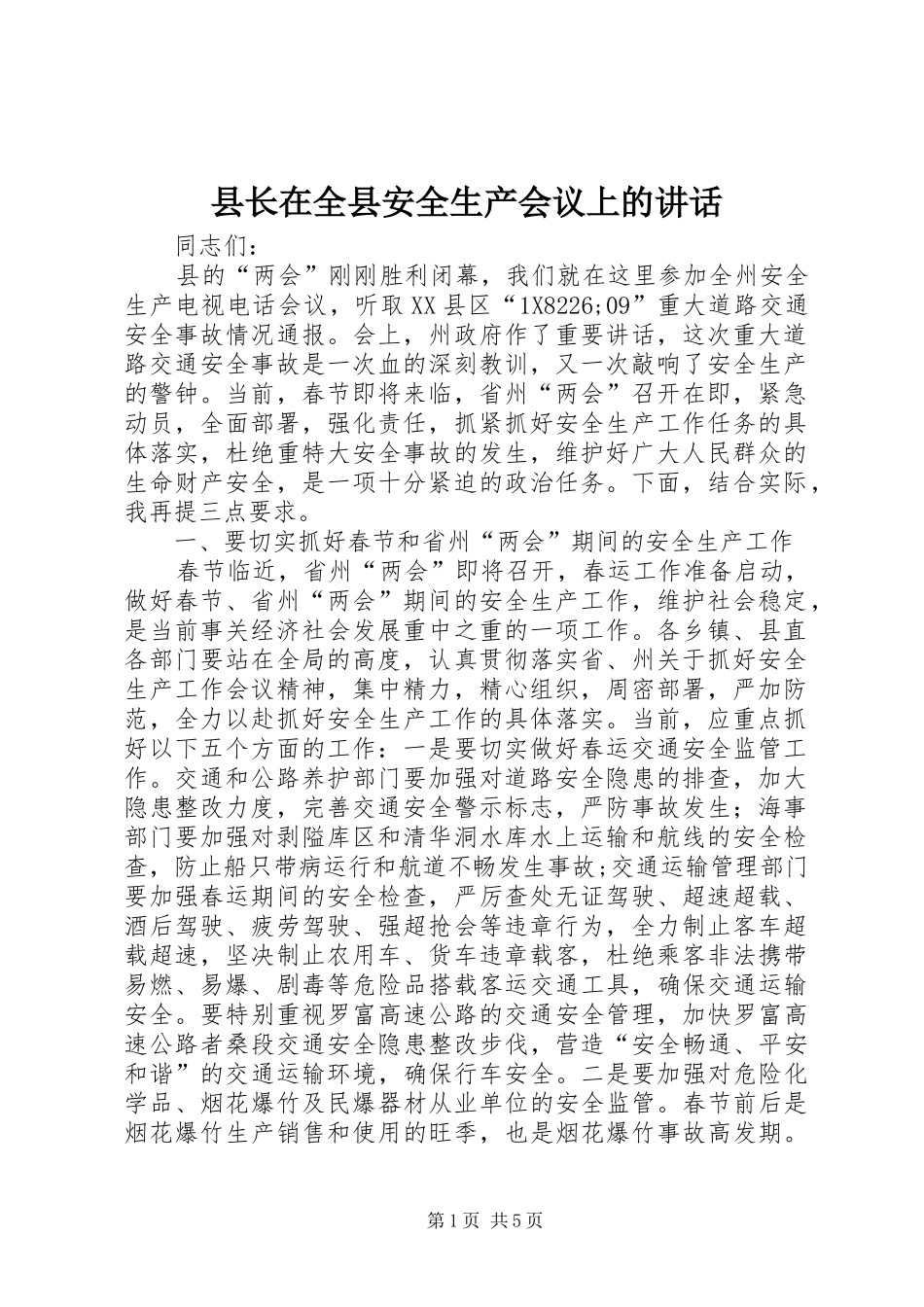 县长在全县安全生产会议上的讲话_第1页