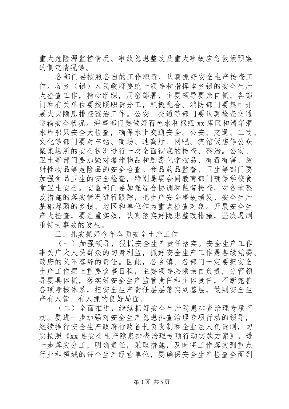 县长在全县安全生产会议上的讲话_第3页