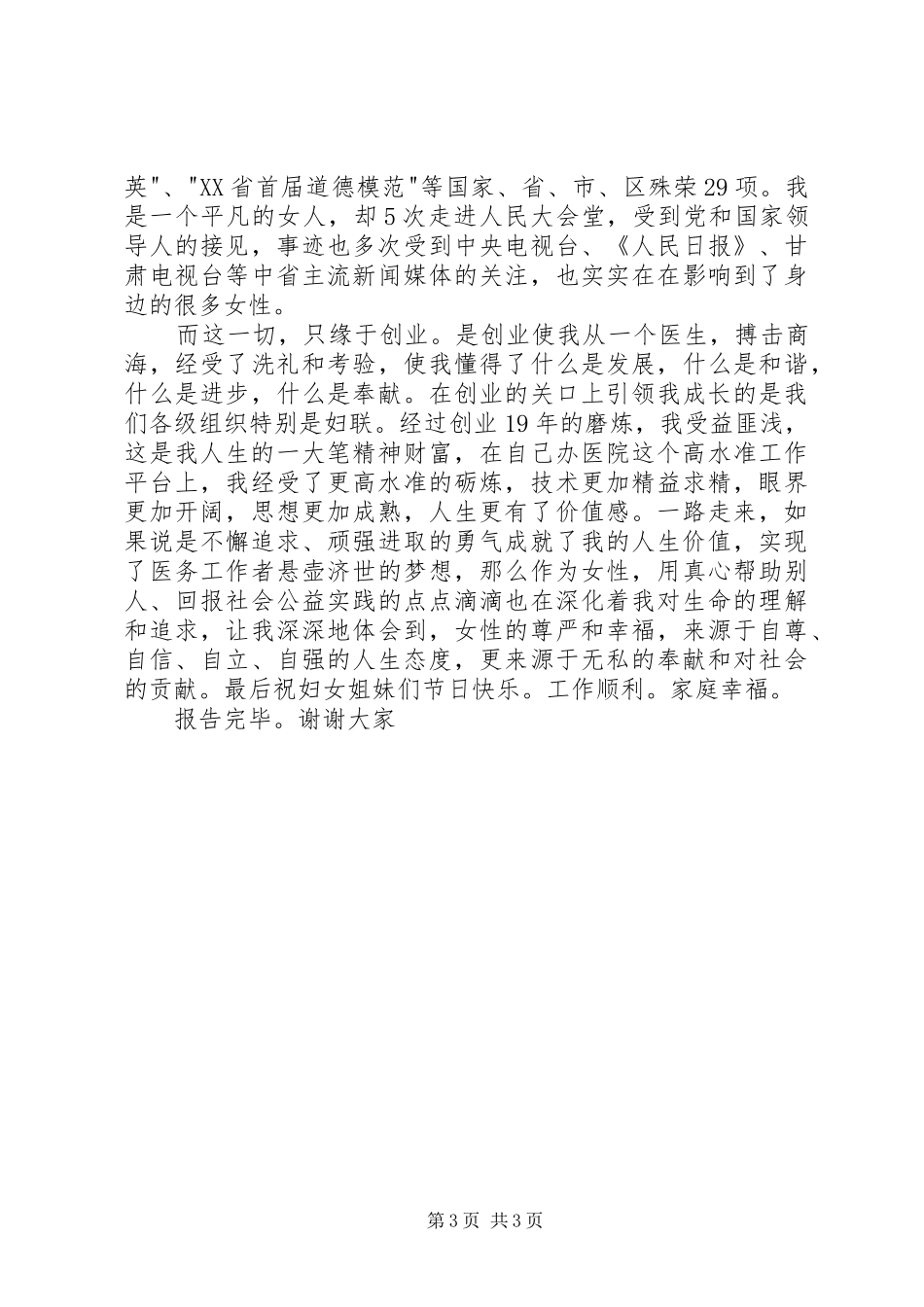 医院女院长庆祝三八妇女节演讲稿_第3页