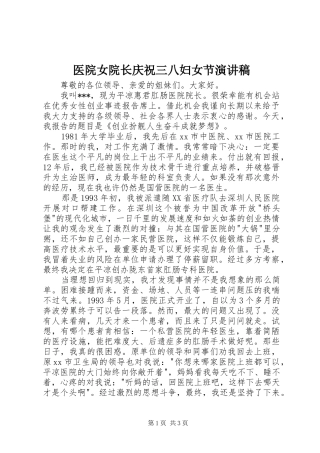 医院女院长庆祝三八妇女节演讲稿
