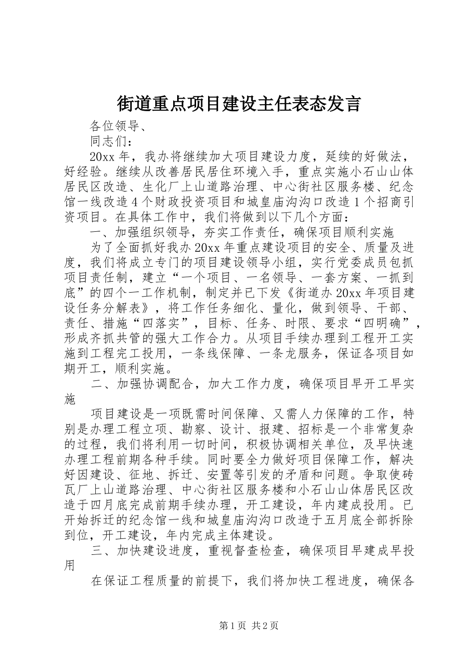 街道重点项目建设主任表态发言_第1页