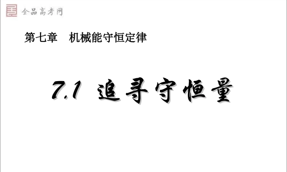 【精品课件】第七章第1节