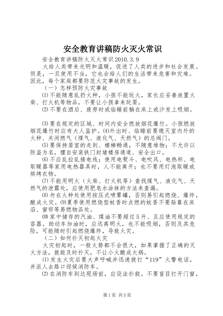 安全教育讲稿防火灭火常识_第1页