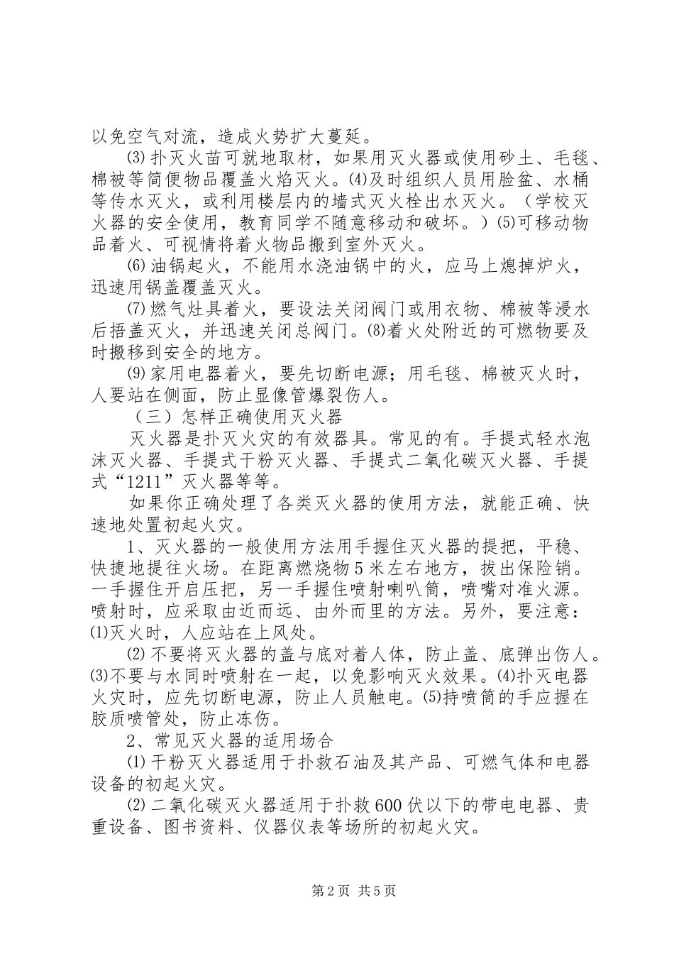安全教育讲稿防火灭火常识_第2页