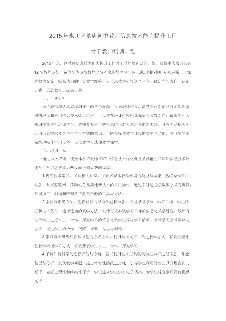 2015年永川区茶店初中教师信息技术能力提升工程_第1页