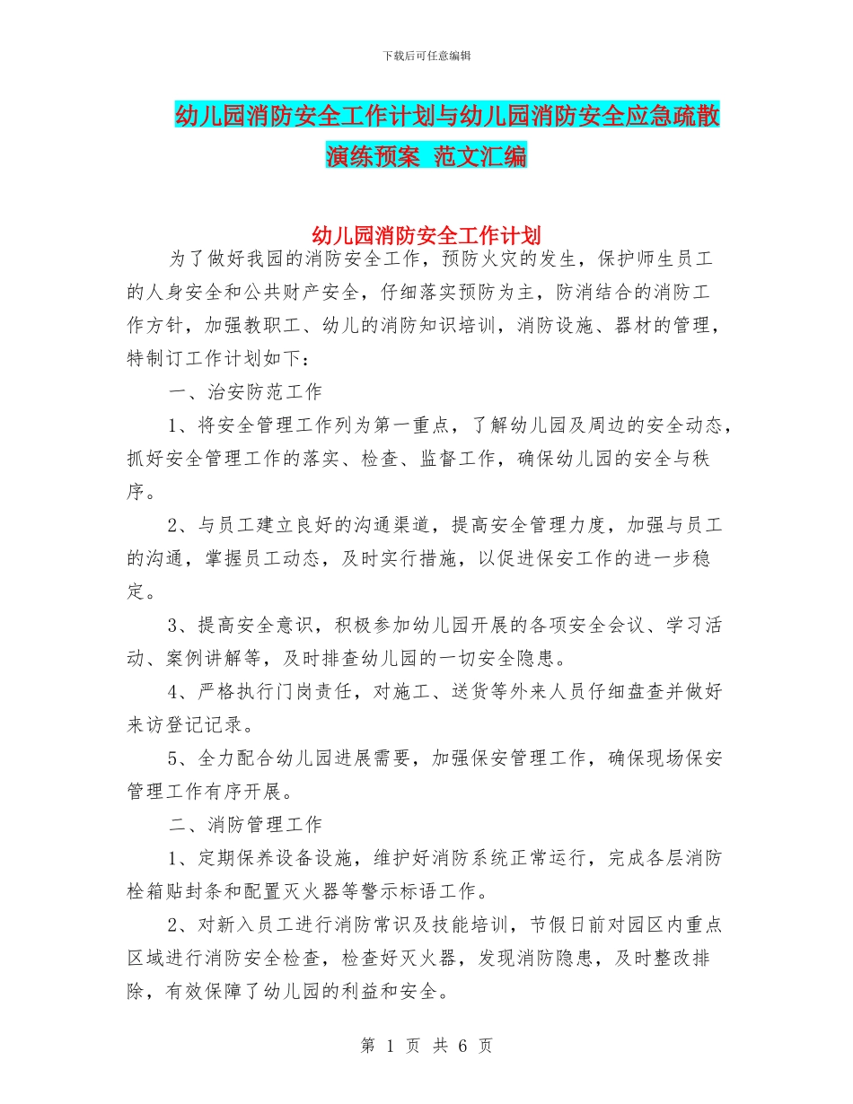 幼儿园消防安全工作计划与幼儿园消防安全应急疏散演练预案_第1页