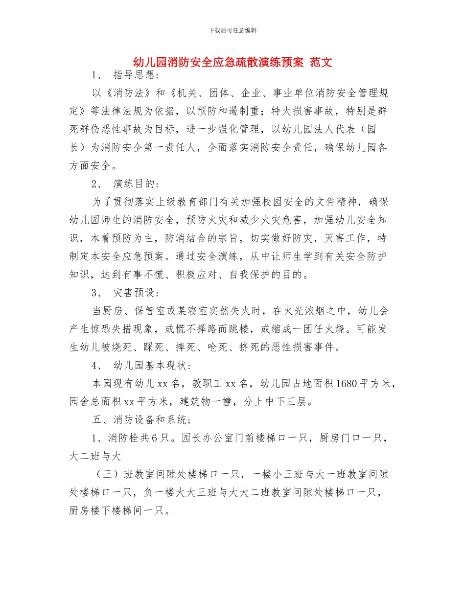 幼儿园消防安全工作计划与幼儿园消防安全应急疏散演练预案_第3页