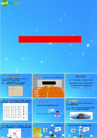 七年级数学下册 11.1怎样确定平面内点的位置(一)课件 青岛版 课件