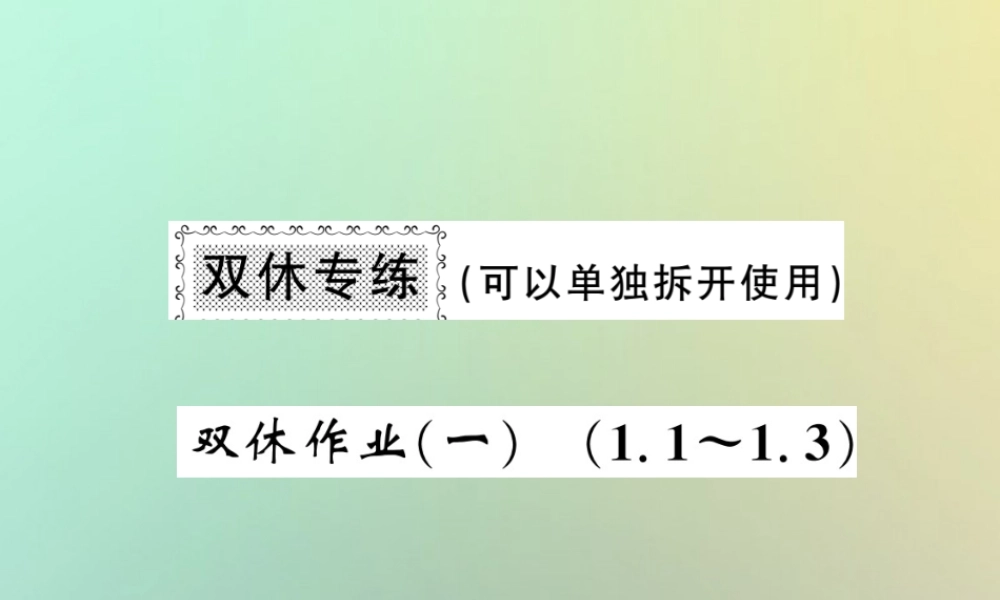 八年级数学上册 双休作业(一)习题课件 (新版)北师大版 课件