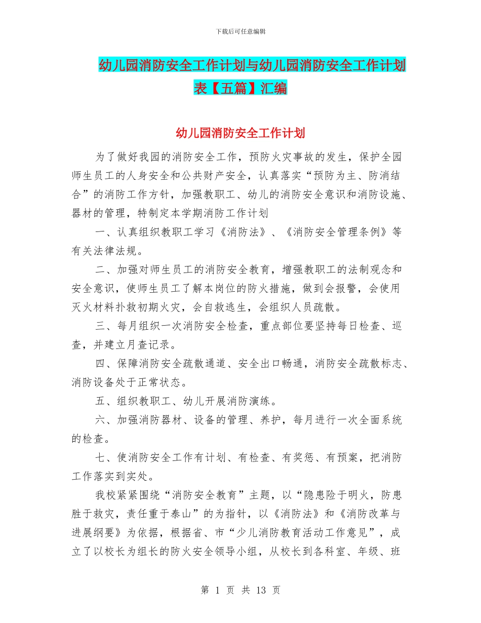 幼儿园消防安全工作计划与幼儿园消防安全工作计划表汇编_第1页
