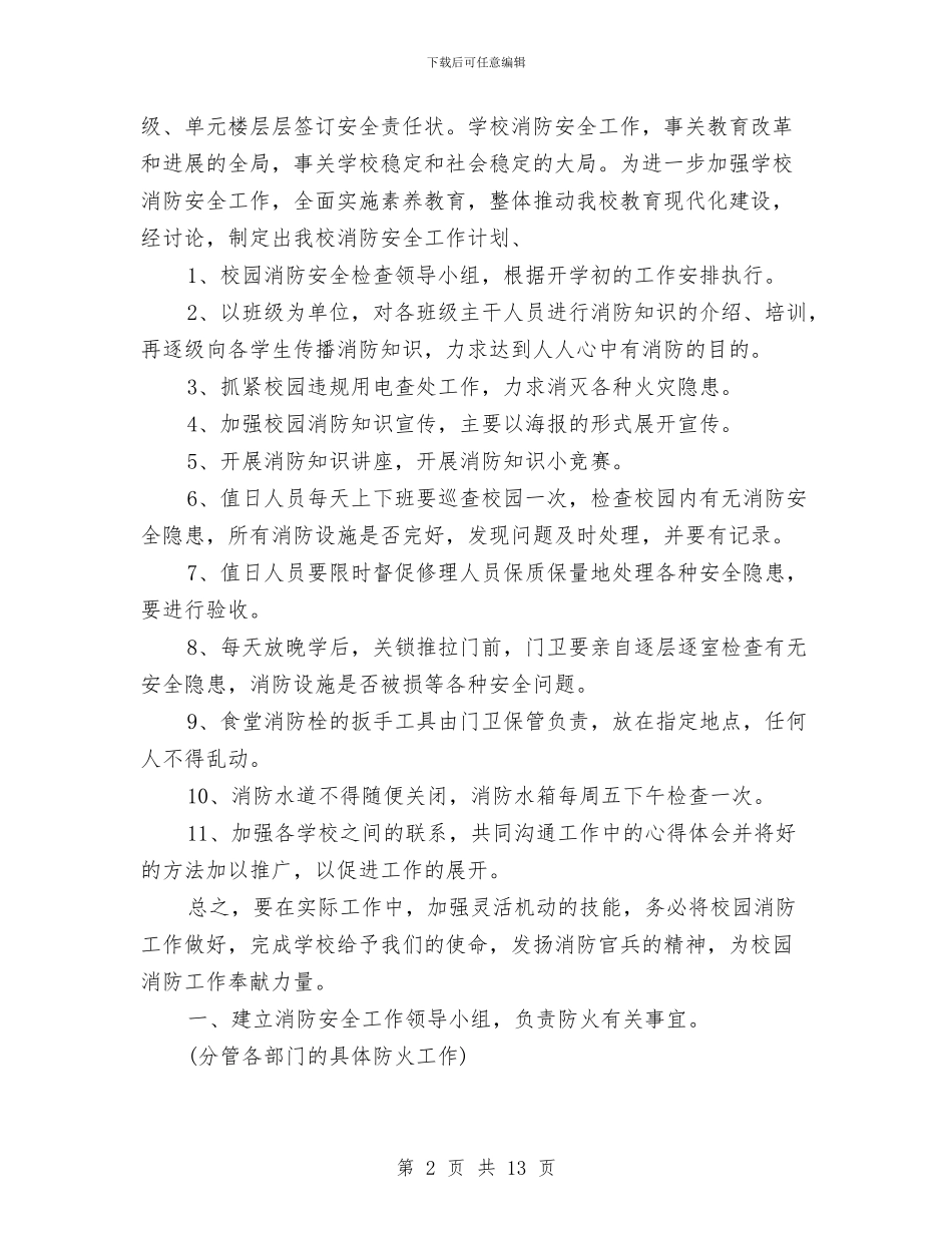 幼儿园消防安全工作计划与幼儿园消防安全工作计划表汇编_第2页