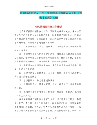 幼儿园消防安全工作计划与幼儿园消防安全工作计划表汇编