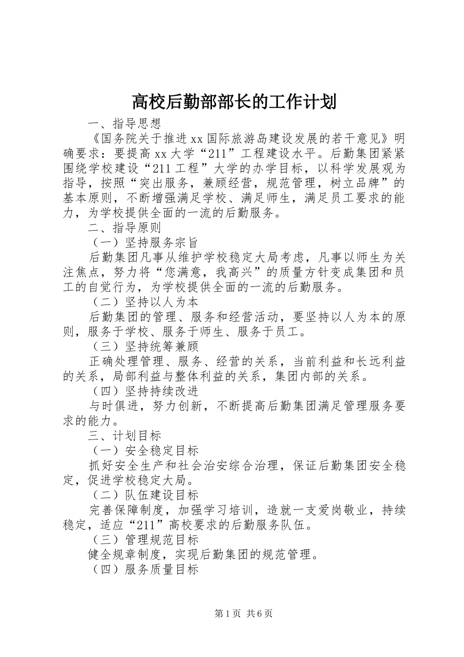 高校后勤部部长的工作计划_第1页