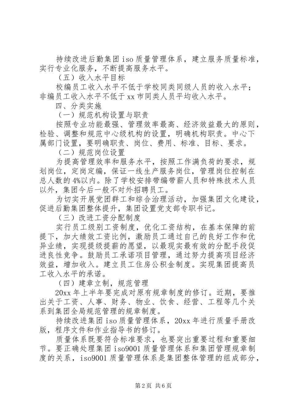 高校后勤部部长的工作计划_第2页