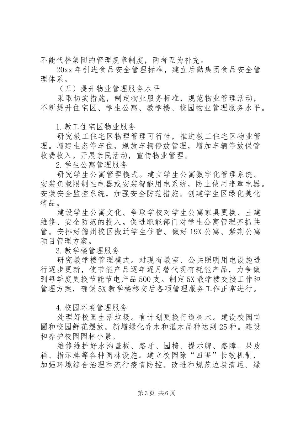 高校后勤部部长的工作计划_第3页