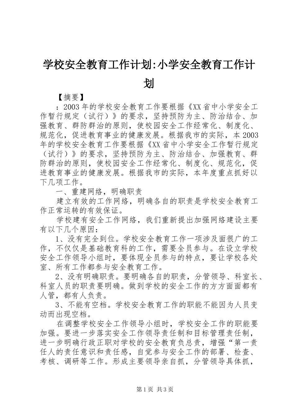 学校安全教育工作计划-小学安全教育工作计划_第1页