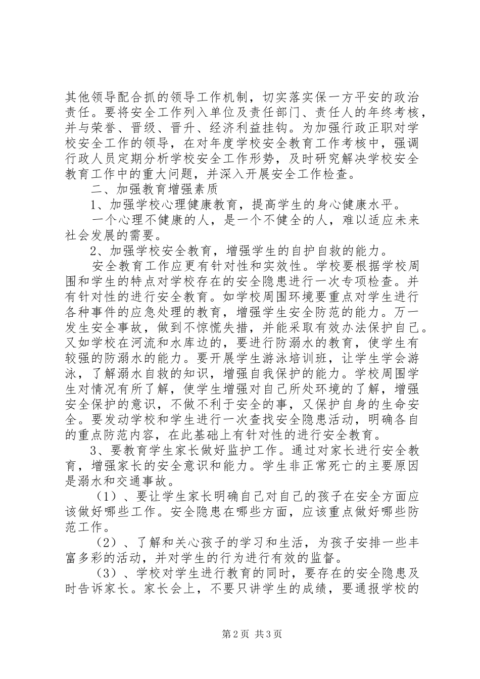学校安全教育工作计划-小学安全教育工作计划_第2页