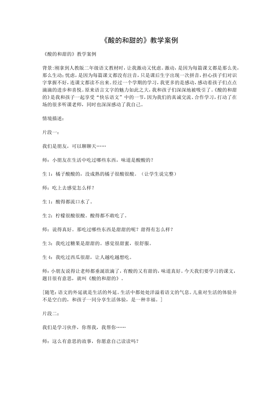 《酸的和甜的》教学案例_第1页