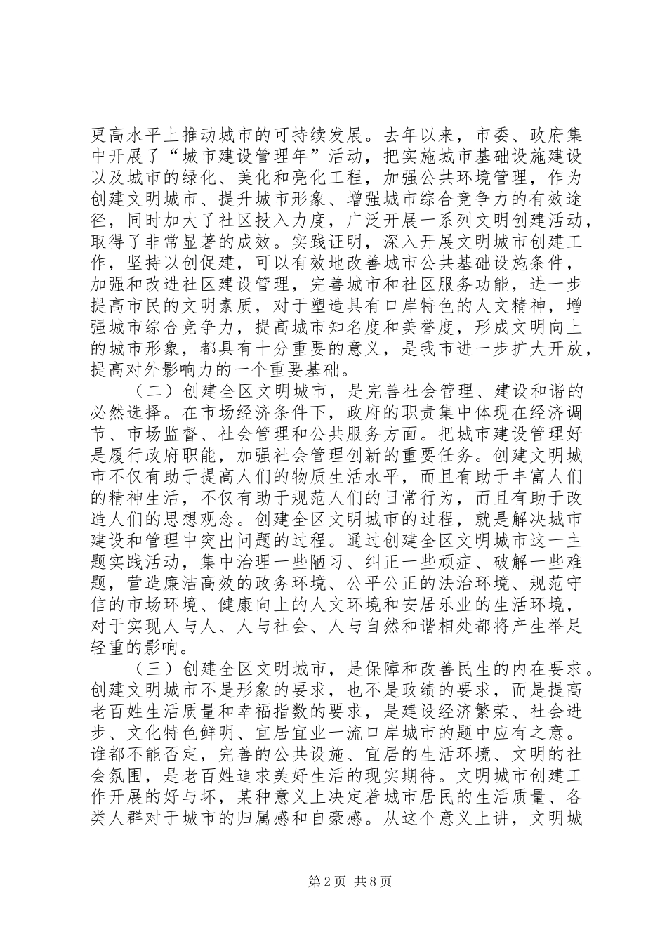 文明城市迎检促建动员会发言_第2页