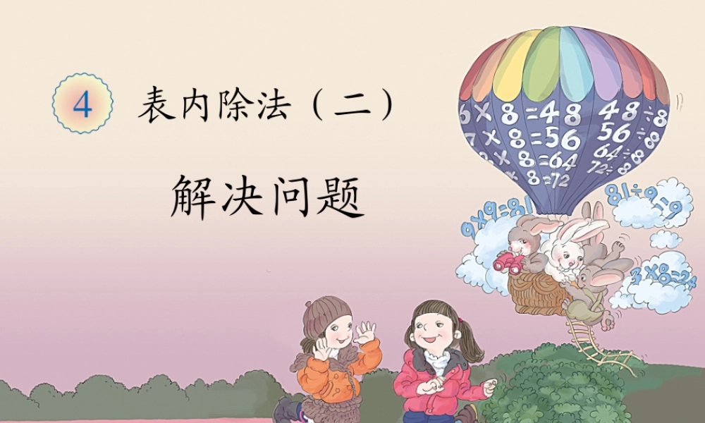 二年级数学下册第四单元表内除法（二）：3解决问题（2）第二课时课件