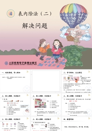 二年级数学下册第四单元表内除法（二）：3解决问题（2）第二课时课件