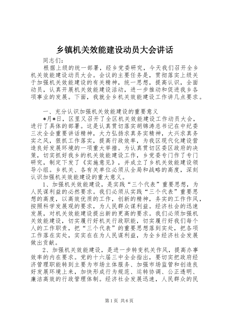 乡镇机关效能建设动员大会讲话_第1页