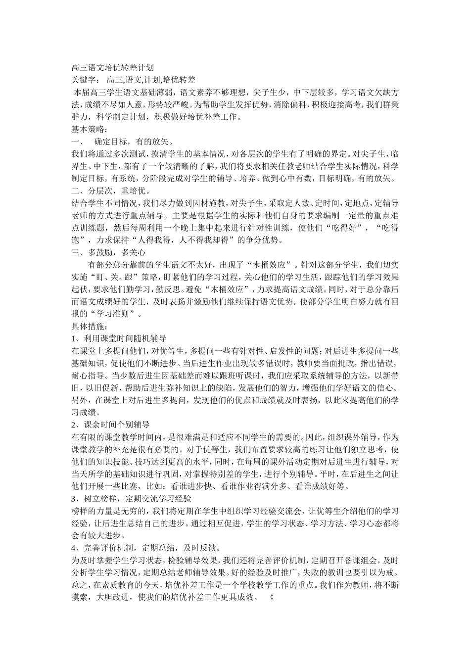 高三语文培优转差计划_第1页