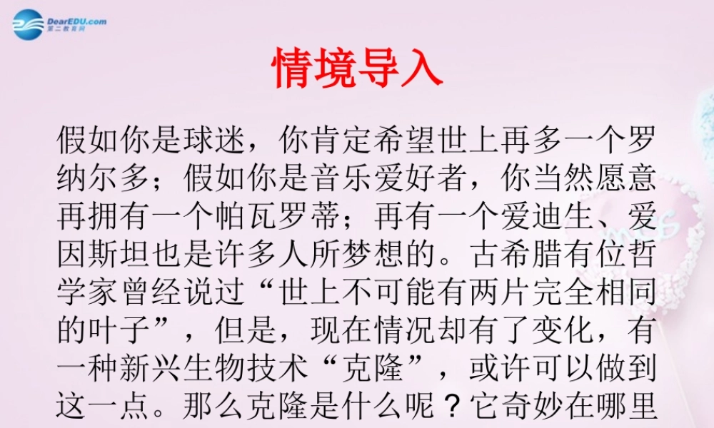 山东省泰安市八年级语文上册 17 奇妙的克隆课件 新人教版 课件