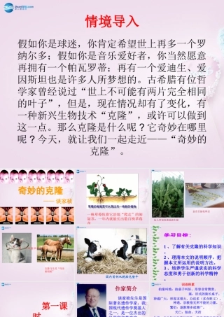 山东省泰安市八年级语文上册 17 奇妙的克隆课件 新人教版 课件