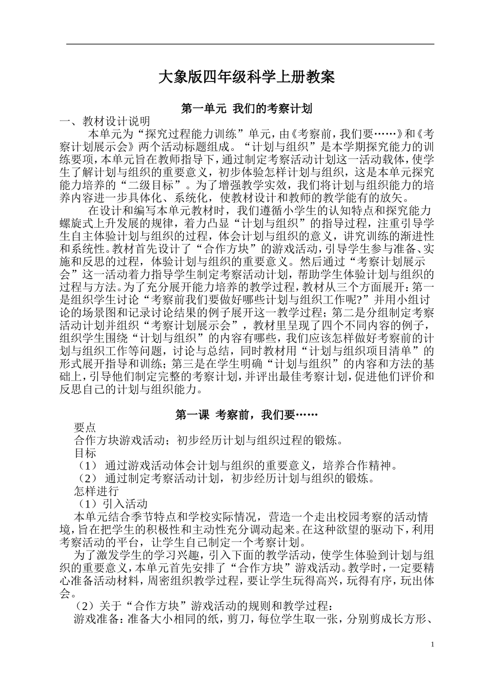 大象版四年级科学上册教案_第1页