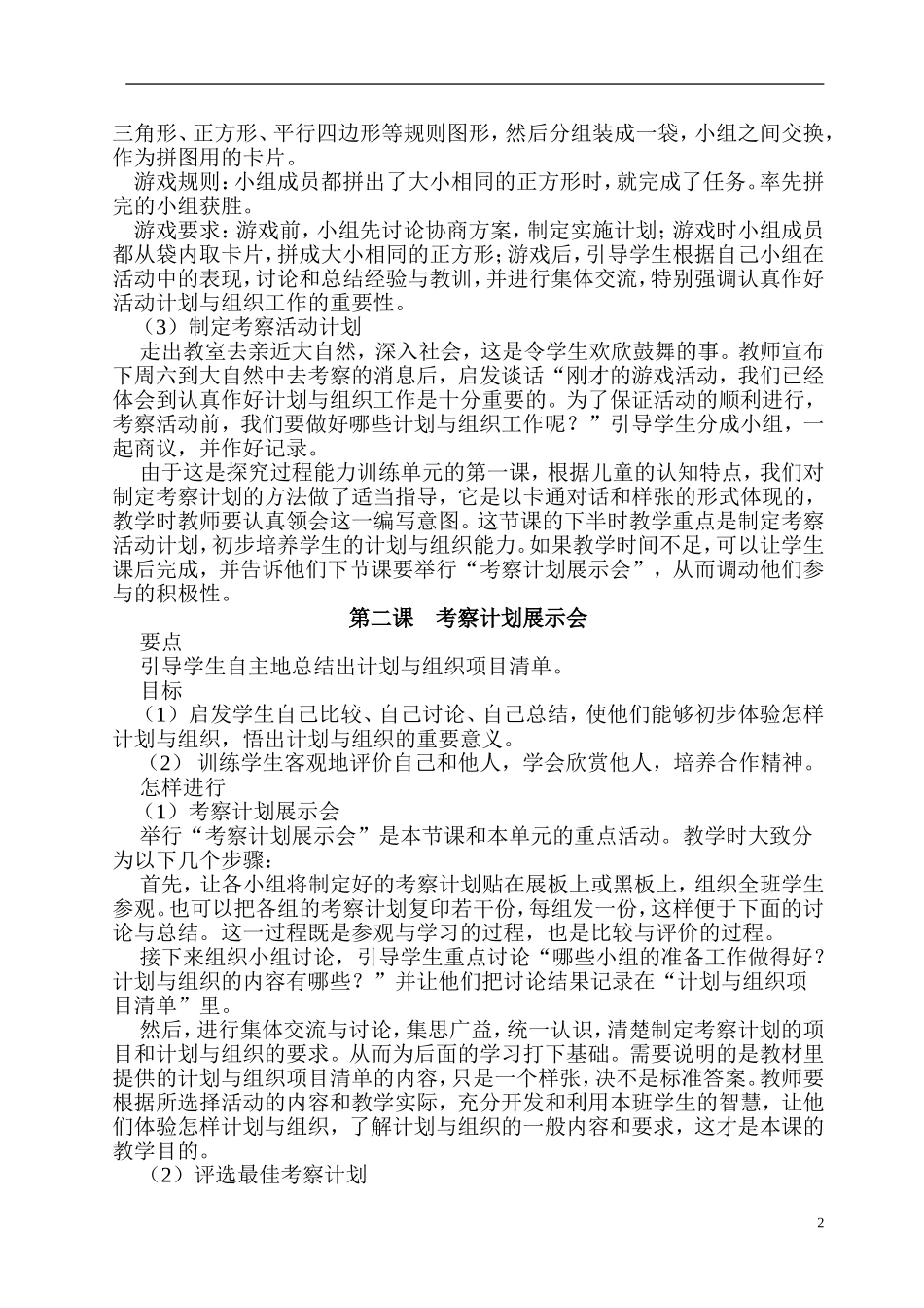 大象版四年级科学上册教案_第2页