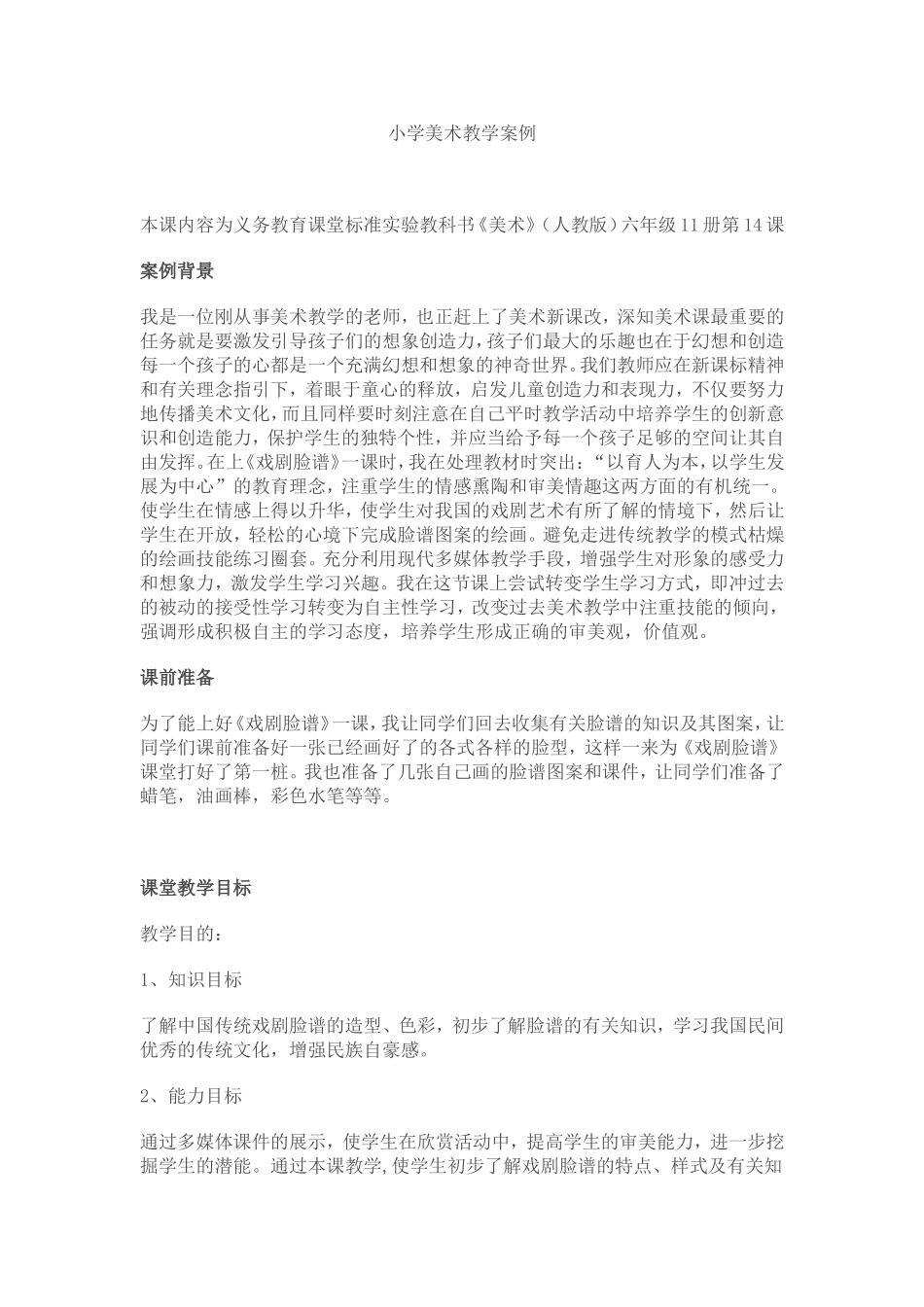 小学美术教学案例 (2)_第1页
