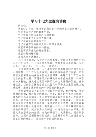学习十七大主题演讲稿
