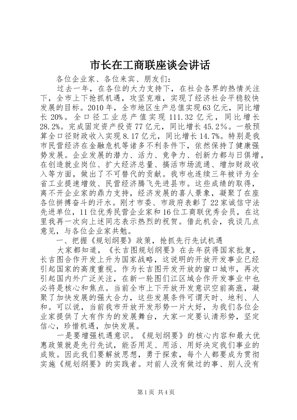 市长在工商联座谈会讲话_第1页