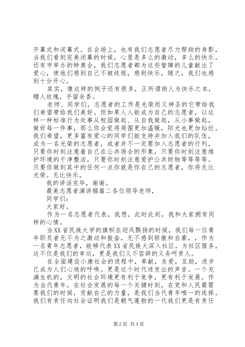 最美志愿者演讲稿_第2页