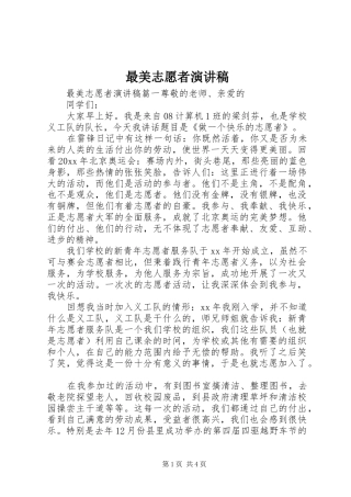 最美志愿者演讲稿