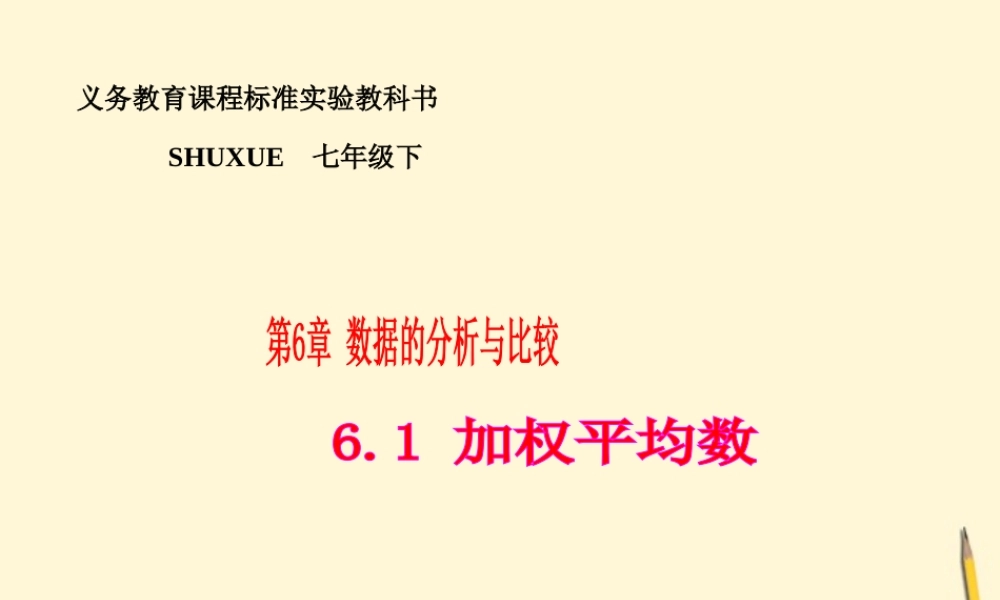 七年级数学下册 6.1(加权平均数-6.1.1从平均数到加权平均数)课件1 湘教版  课件
