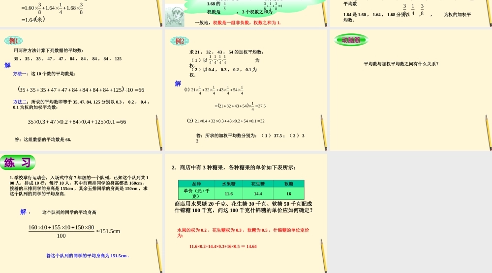 七年级数学下册 6.1(加权平均数-6.1.1从平均数到加权平均数)课件1 湘教版  课件