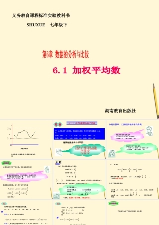 七年级数学下册 6.1(加权平均数-6.1.1从平均数到加权平均数)课件1 湘教版  课件