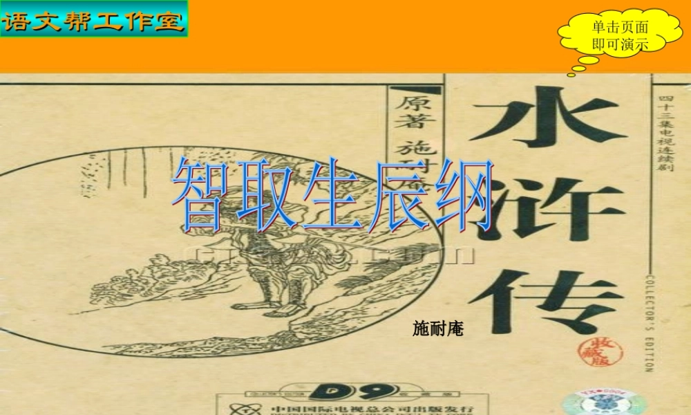 九年级语文上：第17课(智取生辰纲)课件(人教新课标) 课件