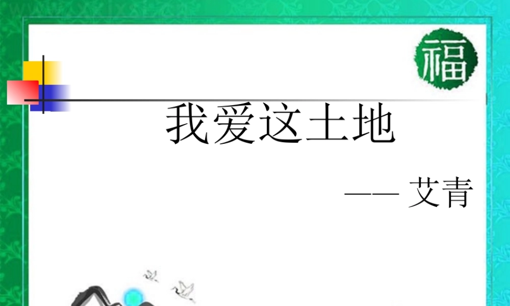 九年级语文上册(我爱这土地)优秀实用课件 人教新课标版 课件