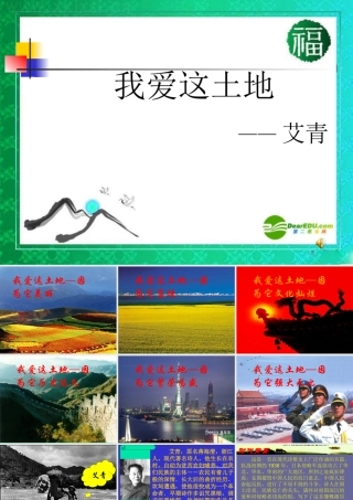 九年级语文上册(我爱这土地)优秀实用课件 人教新课标版 课件