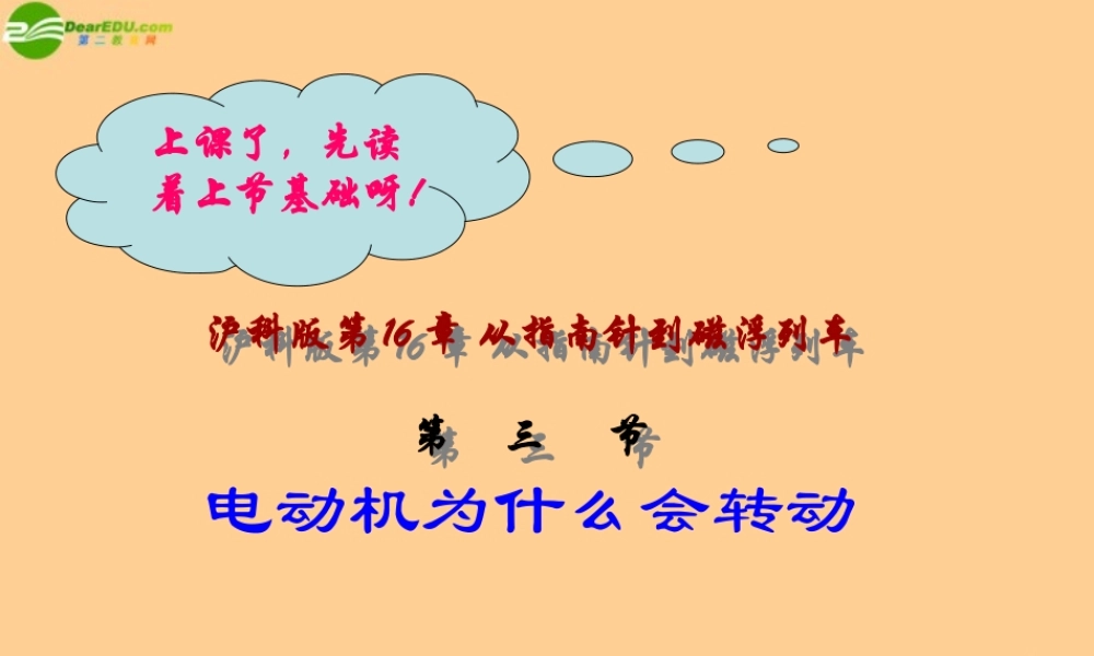 九年级物理 163科学探究电动机为什么会转动课件 沪科版 课件