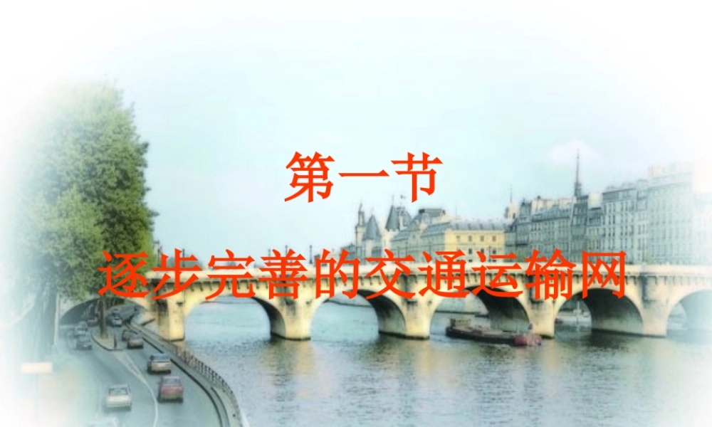 八年级地理上册：第四章第一节：逐步完善的交通运输网(课件)人教版新课标 课件