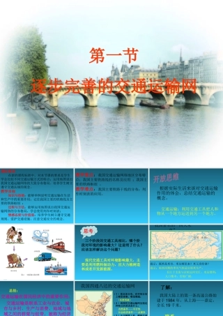 八年级地理上册：第四章第一节：逐步完善的交通运输网(课件)人教版新课标 课件