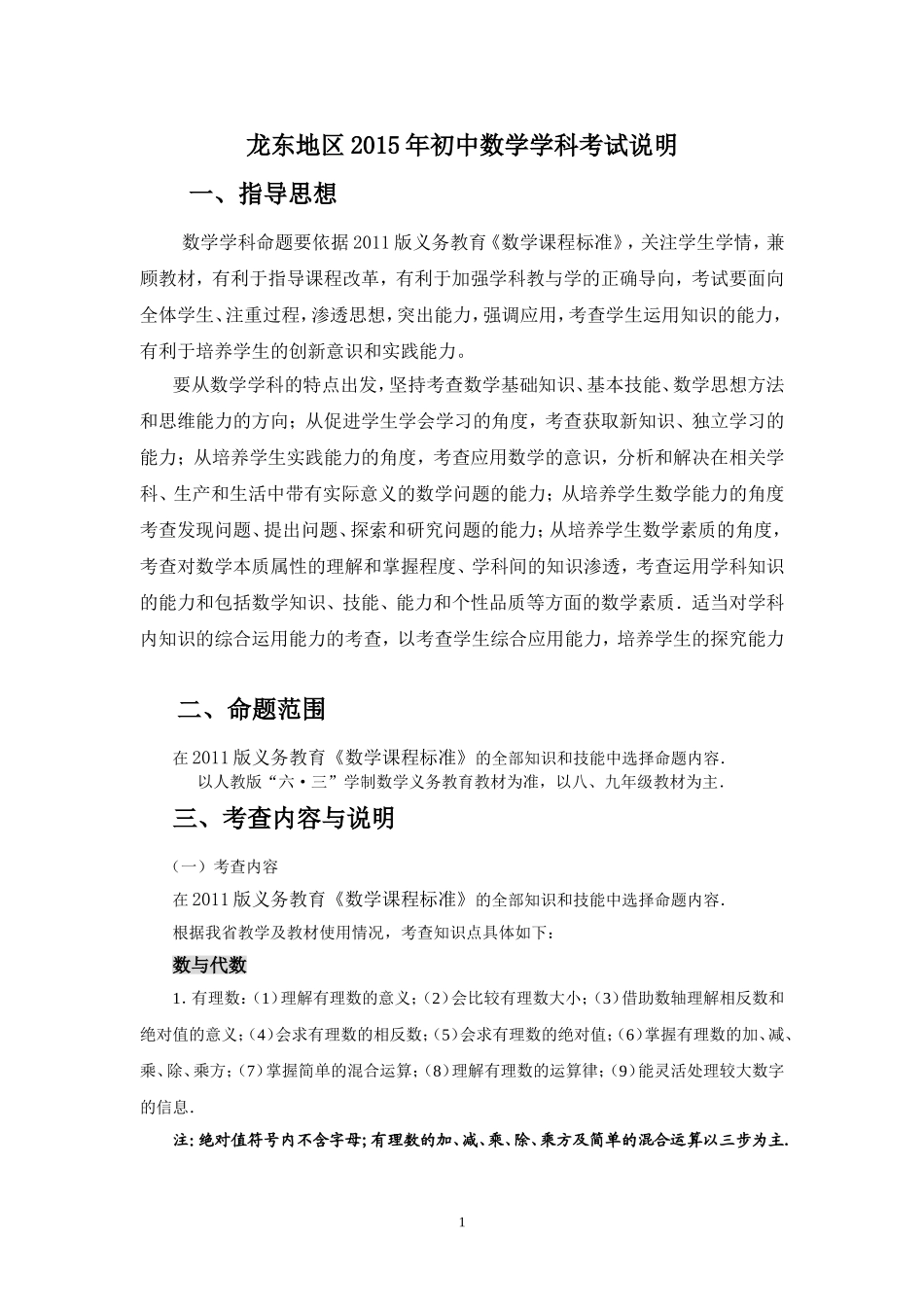 2015年龙东地区初中毕业学业考试数学学科考试说明_第1页