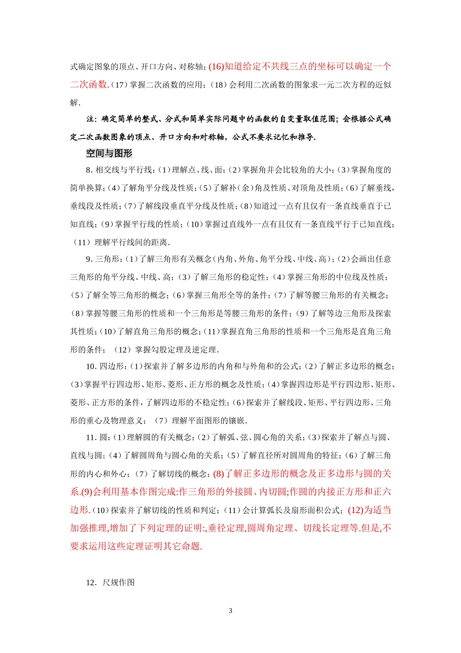 2015年龙东地区初中毕业学业考试数学学科考试说明_第3页