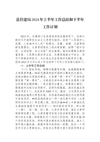 县住建局2024年上半年工作总结和下半年工作计划