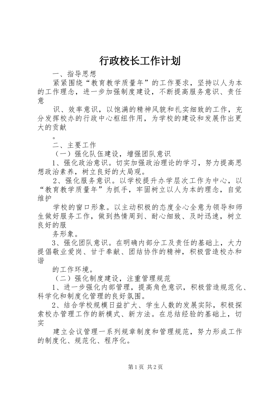 行政校长工作计划_第1页