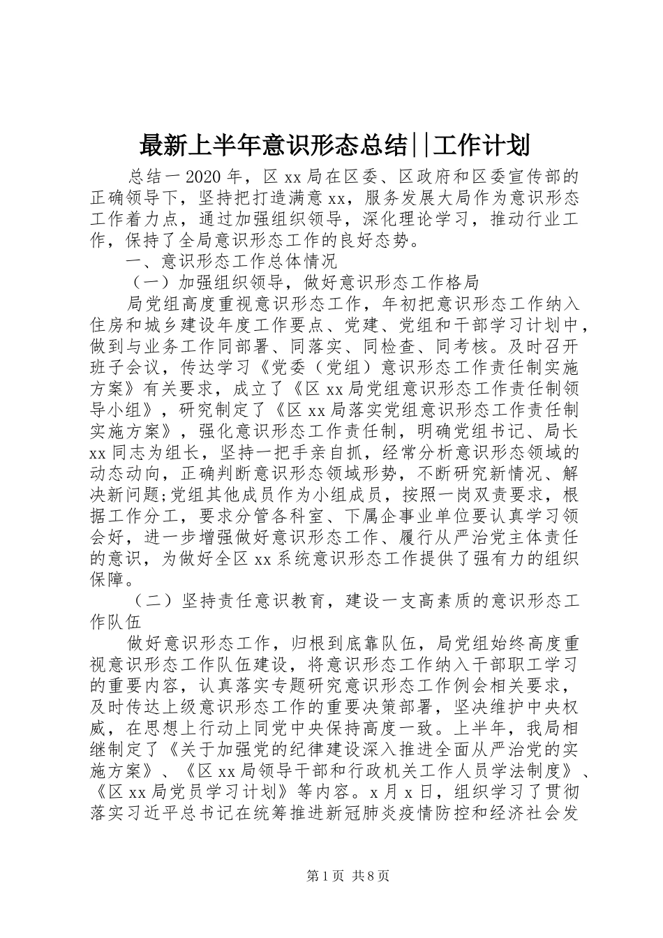 最新上半年意识形态总结--工作计划_第1页